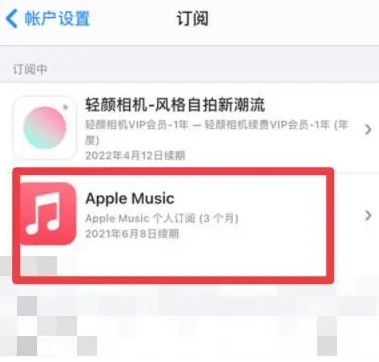 牟定apple维修店分享Apple Music怎么取消自动收费