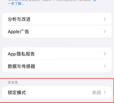 牟定苹果15服务网点分享iPhone15中的“锁定模式”有什么作用
