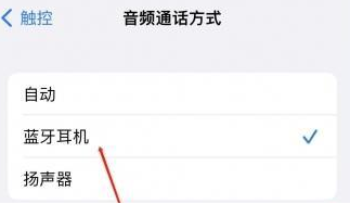 牟定苹果蓝牙维修店分享iPhone设置蓝牙设备接听电话方法