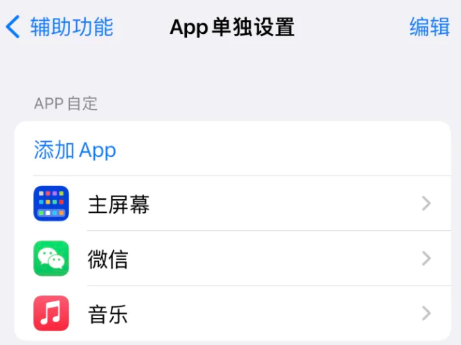 牟定苹果14服务点分享iPhone14如何单独设置App