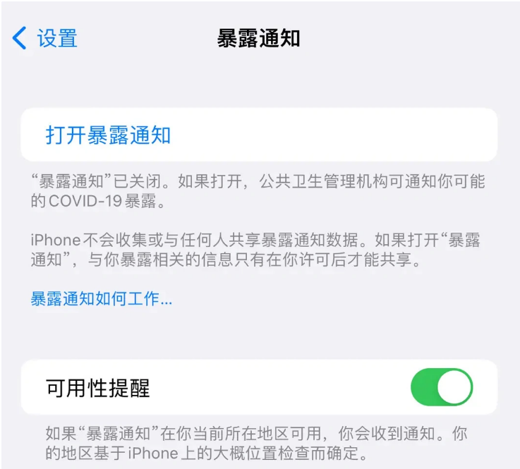 牟定苹果指定维修服务分享iPhone关闭暴露通知操作方法 