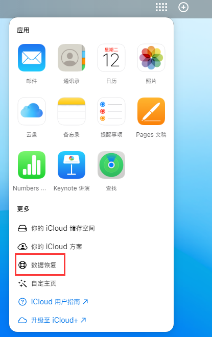 牟定苹果手机维修分享iPhone 小技巧：通过苹果 iCloud 官网恢复已删除的文件 