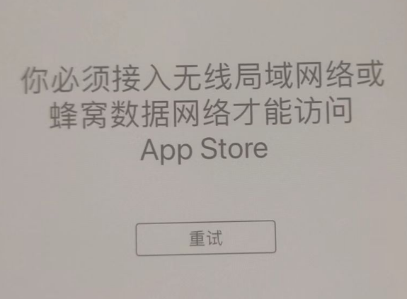 牟定苹果服务网点分享无法在 iPhone 上打开 App Store 怎么办 