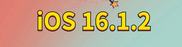 牟定苹果手机维修分享iOS 16.1.2正式版更新内容及升级方法 