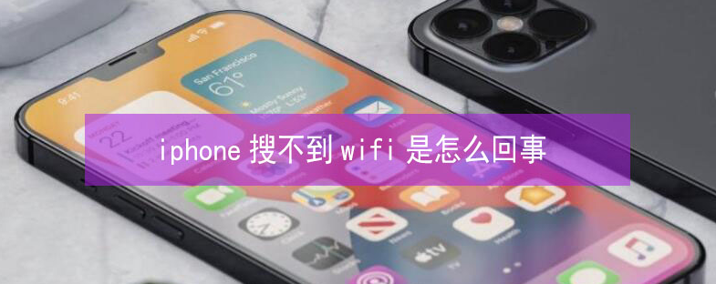 牟定苹果13维修分享iPhone13搜索不到wifi怎么办 